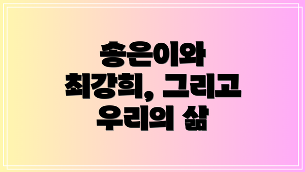 송은이와 최강희, 그리고 우리의 삶
