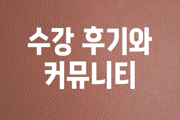 수강 후기와 커뮤니티
