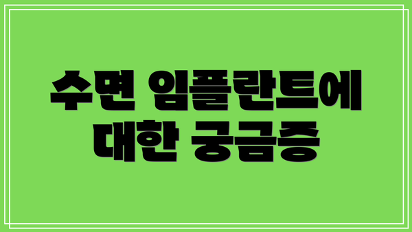 수면 임플란트에 대한 궁금증