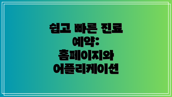 쉽고 빠른 진료 예약: 홈페이지와 어플리케이션
