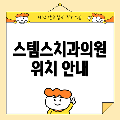 스템스치과의원 위치 안내