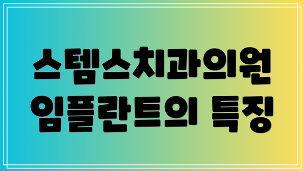 스템스치과의원 임플란트의 특징