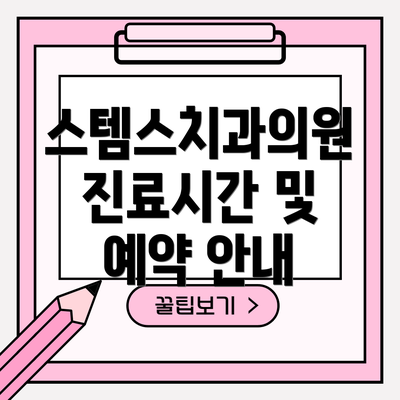 스템스치과의원  진료시간 및 예약 안내
