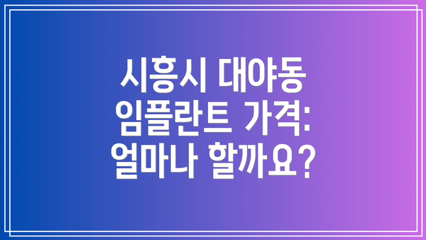 시흥시 대야동 임플란트 가격: 얼마나 할까요?