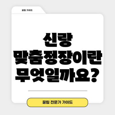 신랑 맞춤정장이란 무엇일까요?