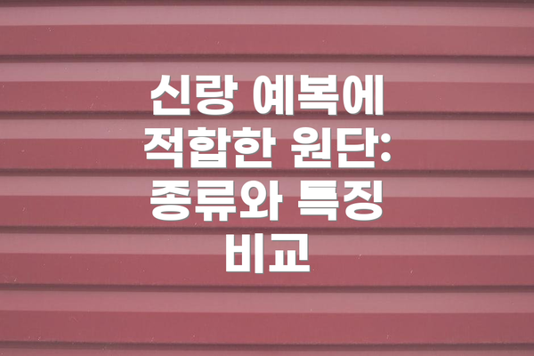 신랑 예복에 적합한 원단: 종류와 특징 비교