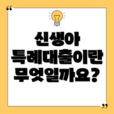 신생아 특례대출이란 무엇일까요?