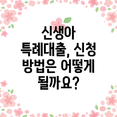 신생아 특례대출, 신청 방법은 어떻게 될까요?