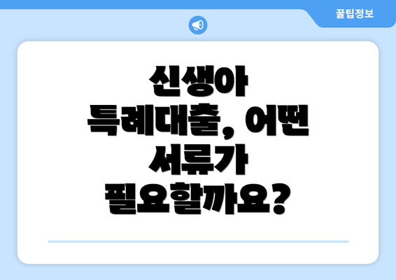 신생아 특례대출, 어떤 서류가 필요할까요?