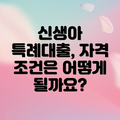 신생아 특례대출, 자격 조건은 어떻게 될까요?