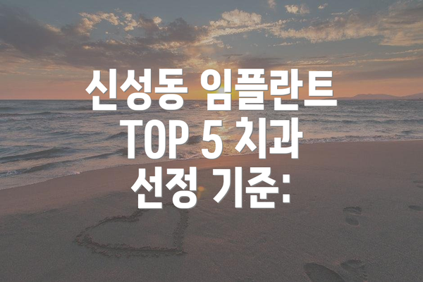 신성동 임플란트 TOP 5 치과 선정 기준:
