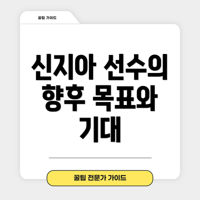 신지아 선수의 향후 목표와 기대