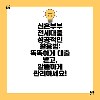 신혼부부 전세대출 성공적인 활용법:  똑똑하게 대출 받고,  알뜰하게 관리하세요!