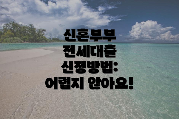 신혼부부 전세대출 신청방법:  어렵지 않아요!