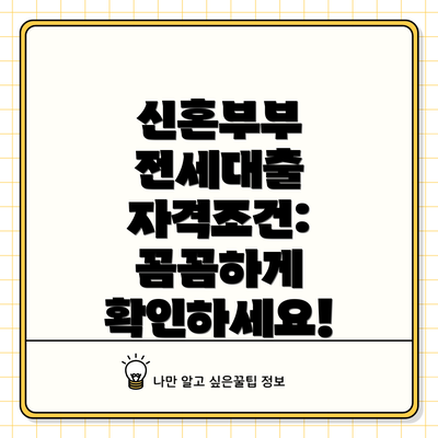 신혼부부 전세대출 자격조건: 꼼꼼하게 확인하세요!