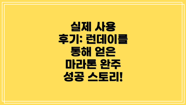 실제 사용 후기: 런데이를 통해 얻은 마라톤 완주 성공 스토리!