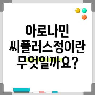 아로나민 씨플러스정이란 무엇일까요?