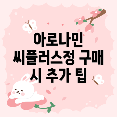 아로나민 씨플러스정 구매 시 추가 팁