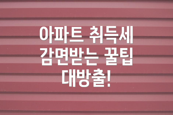 아파트 취득세 감면받는 꿀팁 대방출!