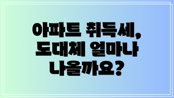 아파트 취득세, 도대체 얼마나 나올까요?