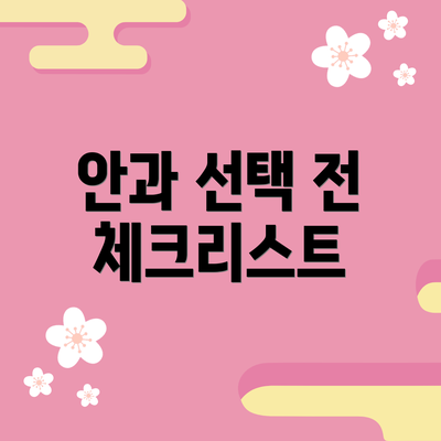 안과 선택 전 체크리스트