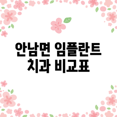 안남면 임플란트 치과 비교표