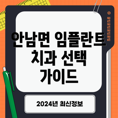 안남면 임플란트 치과 선택 가이드