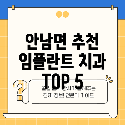 안남면 추천 임플란트 치과 TOP 5