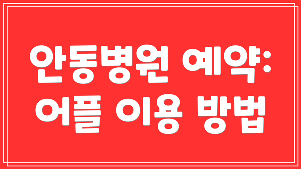 안동병원 예약: 어플 이용 방법