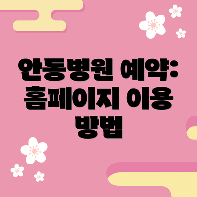 안동병원 예약: 홈페이지 이용 방법