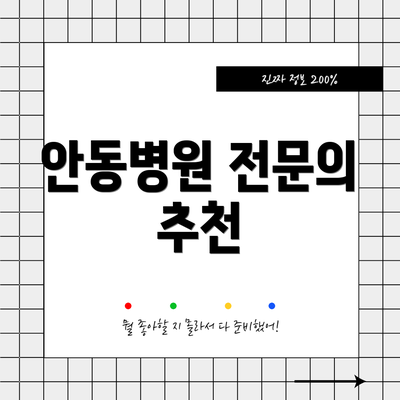 안동병원 전문의 추천