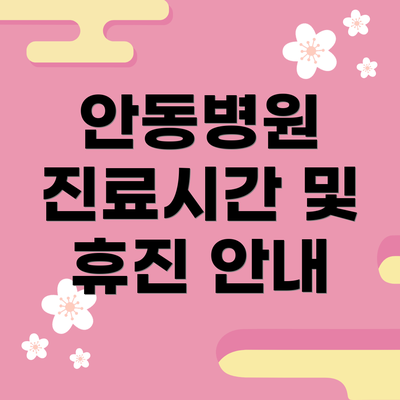 안동병원 진료시간 및 휴진 안내