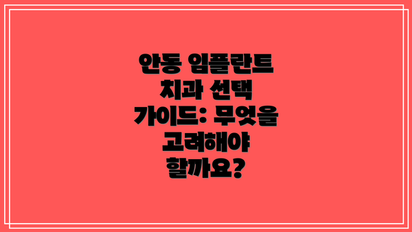 안동 임플란트 치과 선택 가이드: 무엇을 고려해야 할까요?