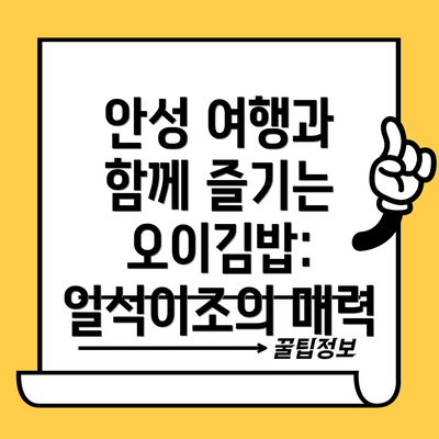 안성 여행과 함께 즐기는 오이김밥: 일석이조의 매력