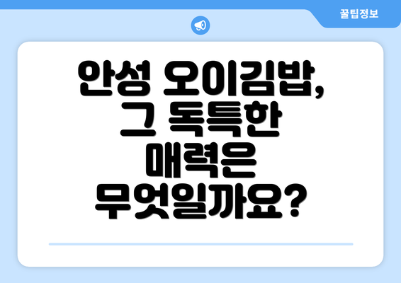 안성 오이김밥, 그 독특한 매력은 무엇일까요?
