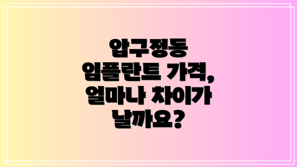 압구정동 임플란트 가격, 얼마나 차이가 날까요?