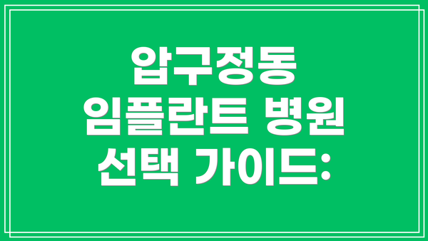 압구정동 임플란트 병원 선택 가이드: