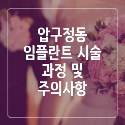 압구정동 임플란트 시술 과정 및 주의사항