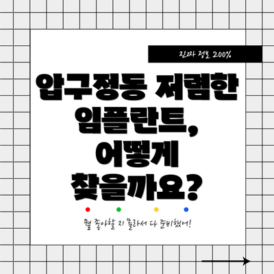 압구정동 저렴한 임플란트, 어떻게 찾을까요?