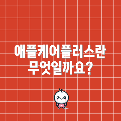 애플케어플러스란 무엇일까요?