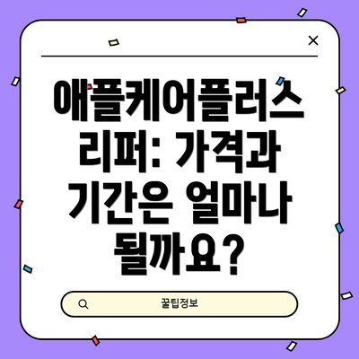 애플케어플러스 리퍼: 가격과 기간은 얼마나 될까요?