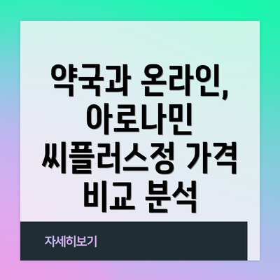 약국과 온라인, 아로나민 씨플러스정 가격 비교 분석