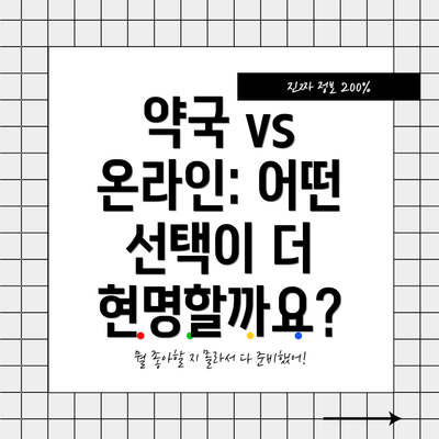 약국 vs 온라인: 어떤 선택이 더 현명할까요?