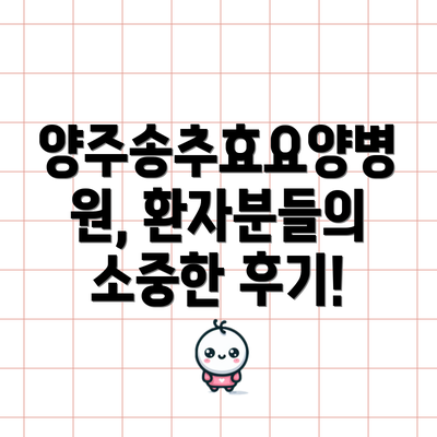 양주송추효요양병원, 환자분들의 소중한 후기!