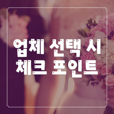 업체 선택 시 체크 포인트