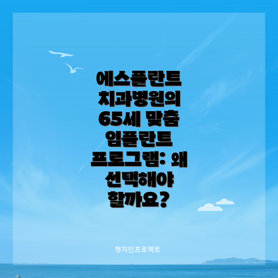 에스플란트 치과병원의 65세 맞춤 임플란트 프로그램: 왜 선택해야 할까요?