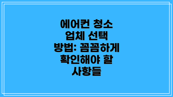 에어컨 청소 업체 선택 방법: 꼼꼼하게 확인해야 할 사항들
