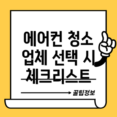 에어컨 청소 업체 선택 시 체크리스트