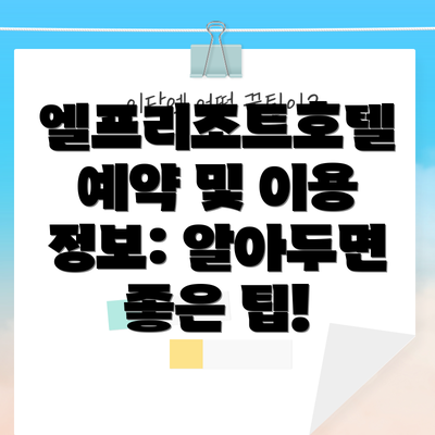 엘프리조트호텔 예약 및 이용 정보: 알아두면 좋은 팁!