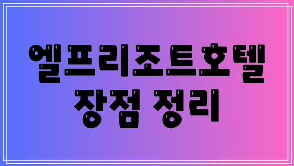 엘프리조트호텔 장점 정리